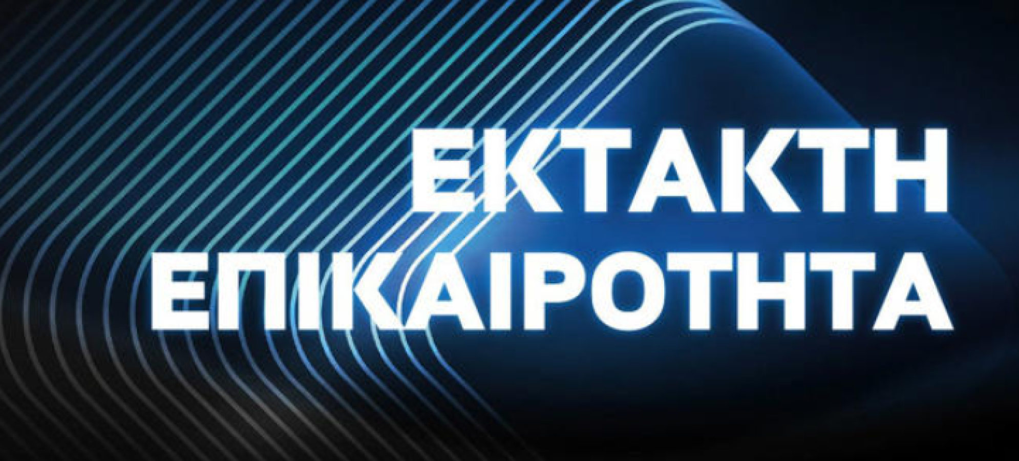 Τέμπη: Αναβάλλεται επ’ αόριστον η δίκη για τα «χαμένα» βίντεο — Δεκτή η δήλωση αποχής της προέδρου